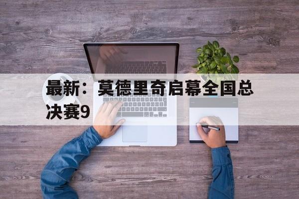 最新：莫德里奇启幕全国总决赛9(莫德里奇过人视频)|赛事直播平台
